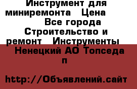 Инструмент для миниремонта › Цена ­ 4 700 - Все города Строительство и ремонт » Инструменты   . Ненецкий АО,Топседа п.